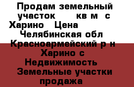 Продам земельный участок 1500 кв.м. с.Харино › Цена ­ 200 000 - Челябинская обл., Красноармейский р-н, Харино с. Недвижимость » Земельные участки продажа   